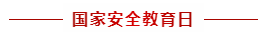 1681352800176918.png 安全教育.png