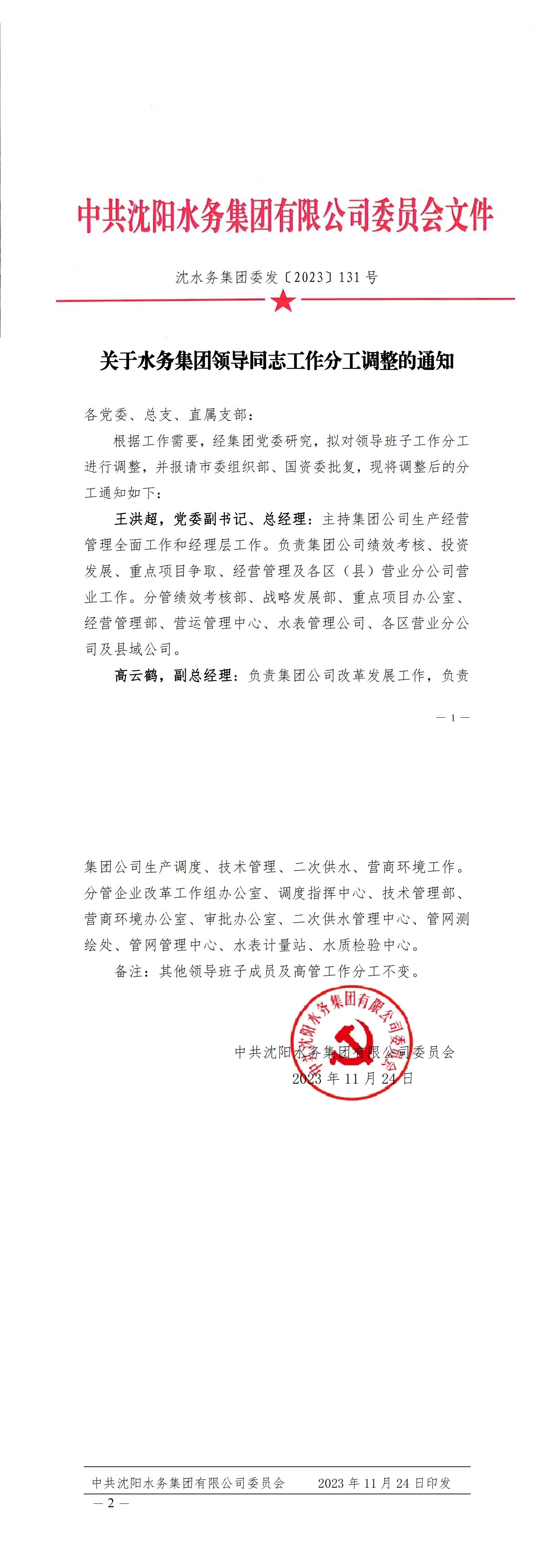 沈J9集团集团委发〔2023〕131号 关于J9集团集团领导同志工作分工调整的通知_C.jpg