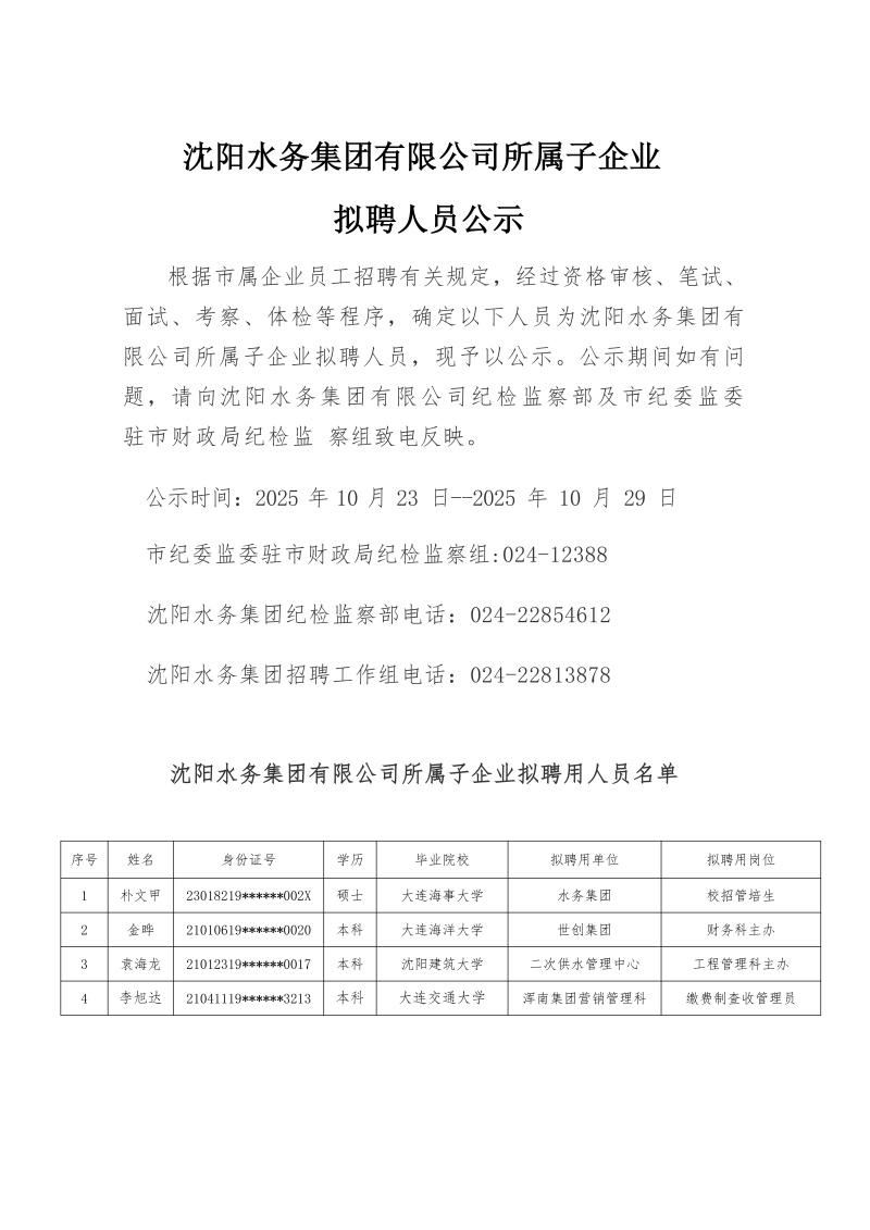 J9集团所属子公司拟聘用人员公示（20251021)_01(1).jpg