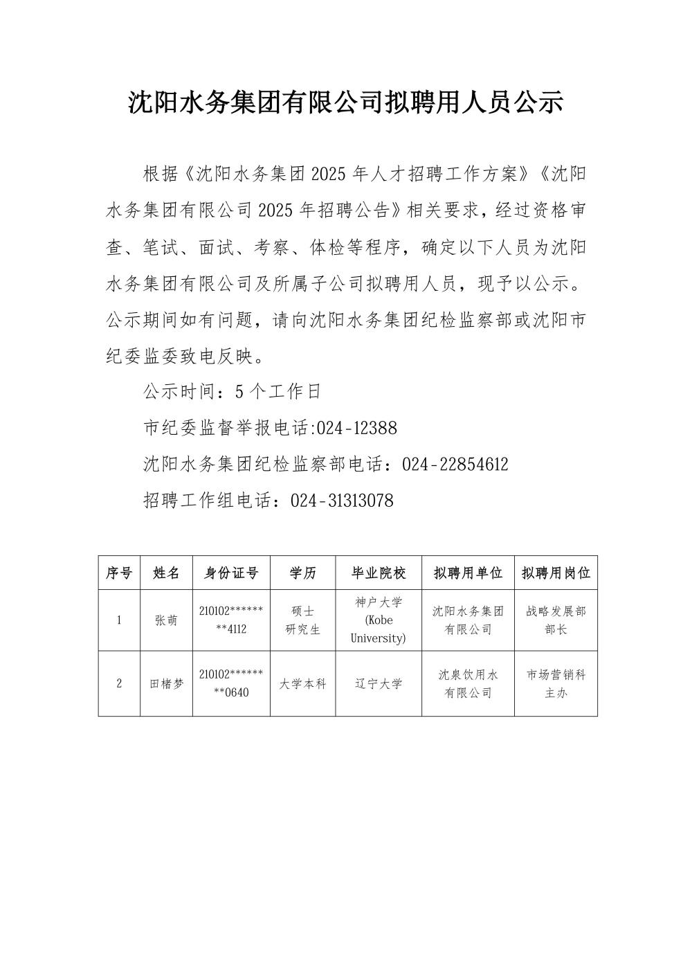 J9集团有限公司拟聘用人员公示.jpg