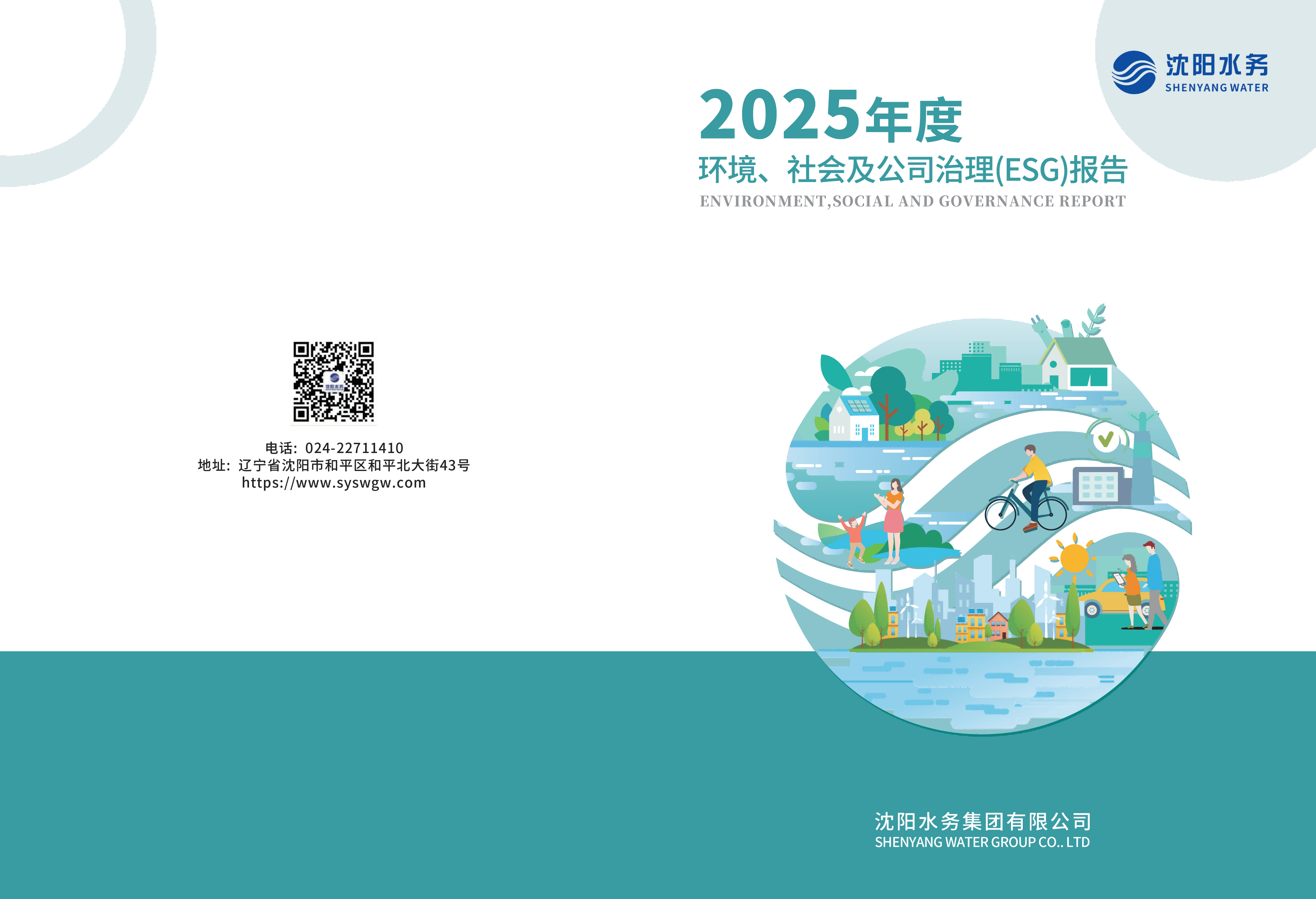 2025年沈阳J9集团ESG报告_01.png
