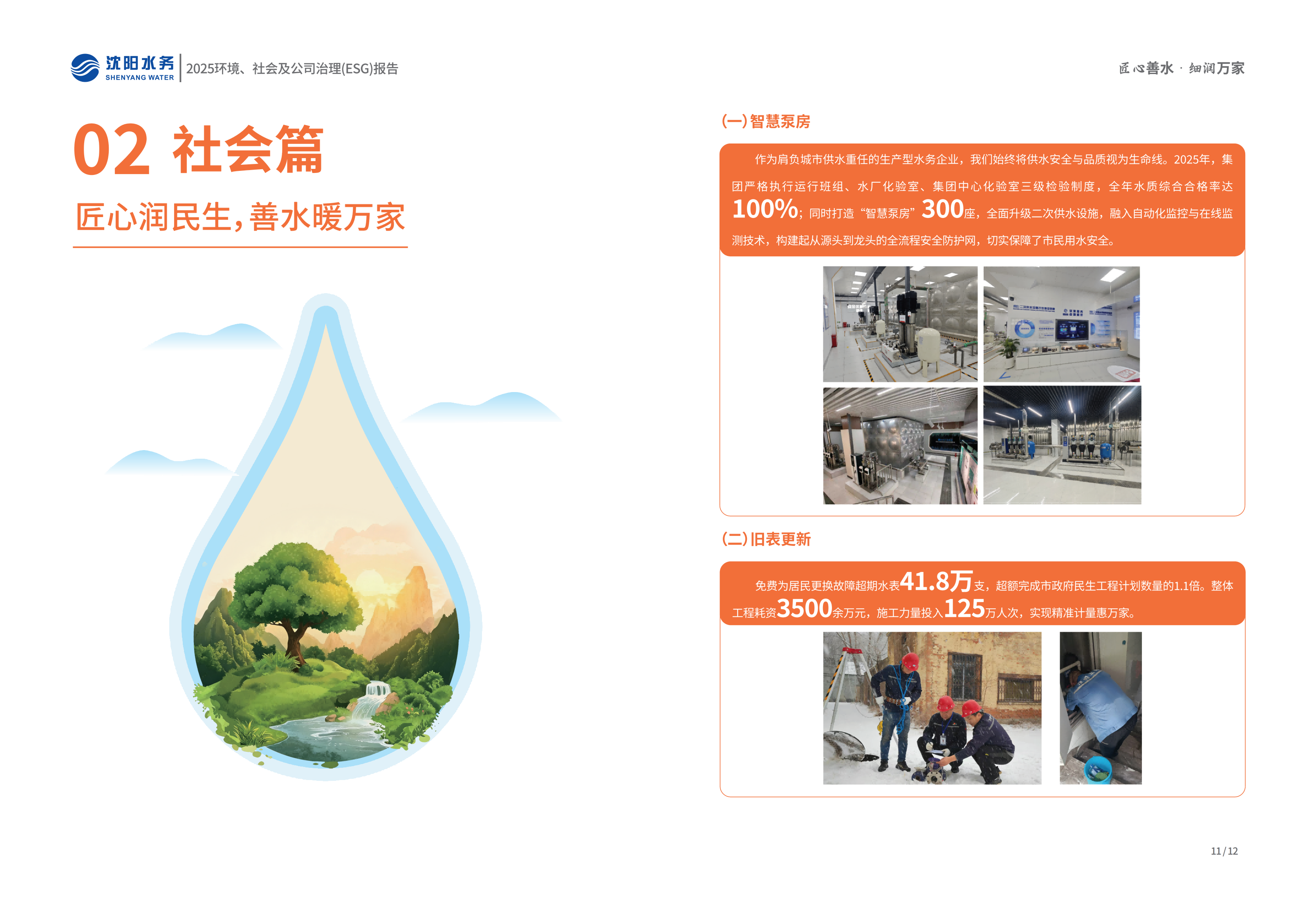 2025年沈阳J9集团ESG报告_08.png